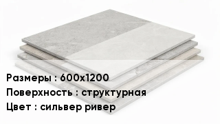 Керамогранит 600х1200 структурная сильвер ривер